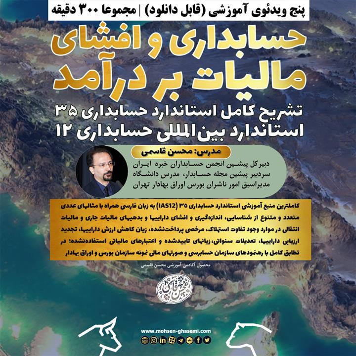 ویدیو آموزشی حسابداری و افشای مالیات بر درآمد (IAS12)-محسن قاسمی
